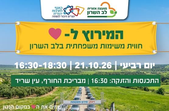 תמונת מופע: המירוץ ללב- חווית משימות משפחתי בלב השרון