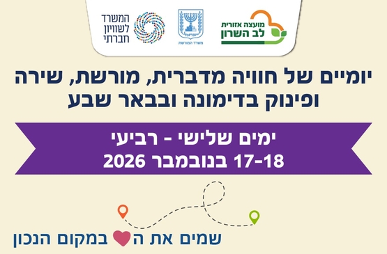 תמונת מופע: חוויה מדברית לותיקי לב השרון