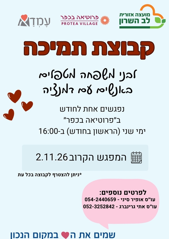 תמונת מופע: קבוצת תמיכה לבני משפחה מטפלים באנשים עם דמנציה