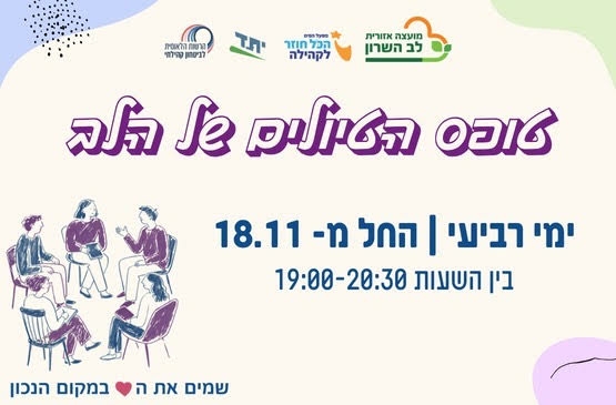 תמונת מופע: סדנת מלב אל לב