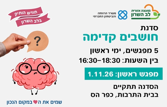 תמונת מופע: סדנת חושבים קדימה