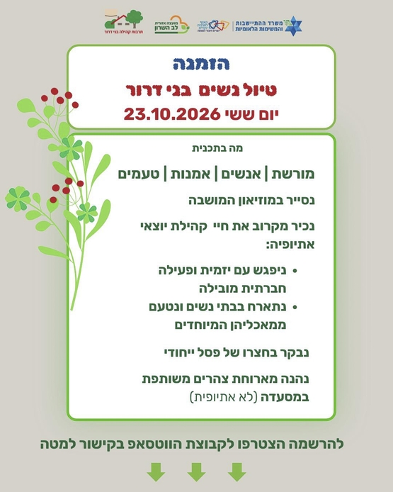 תמונת מופע: בני דרור - הכרות עם מורשת עולי אתיופיה