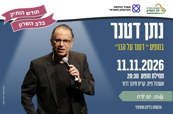תמונת מופע: נתן דטנר - דטנר על הגג