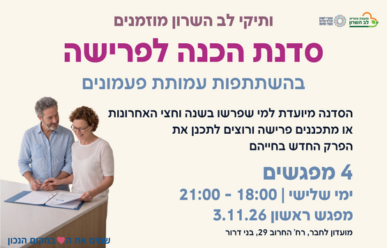 תמונת מופע: סדנת הכנה לפרישה