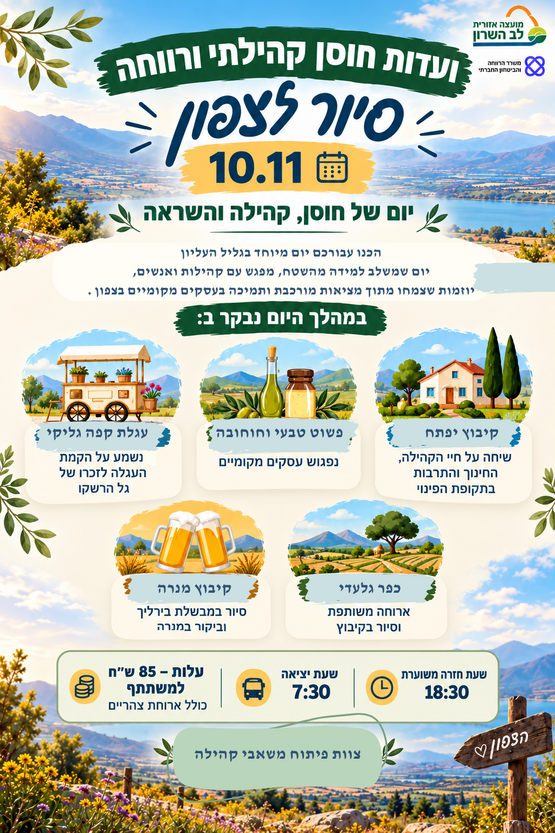 תמונת מופע: סיור לצפון- ועדות חוסן קהילתי ורווחה