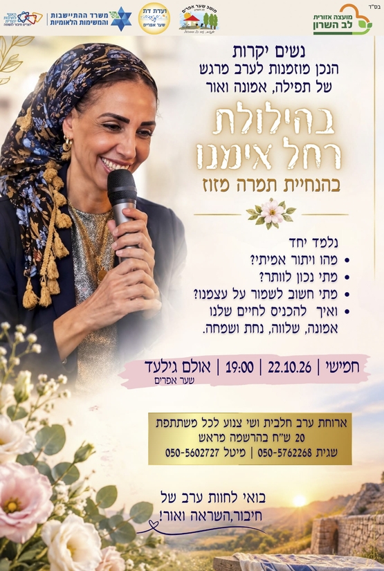 תמונת מופע: שער אפרים - הילולת רחל אימנו