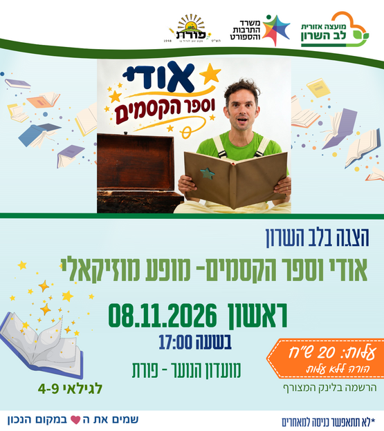 תמונת מופע: אודי וספר הקסמים