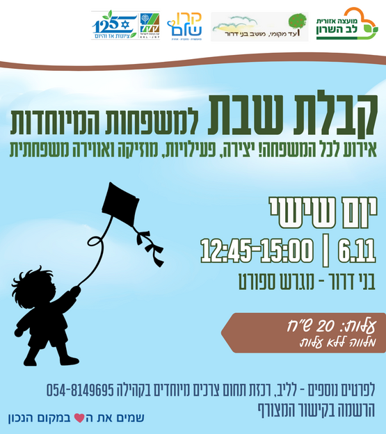 תמונת מופע: קבלת שבת למשפחות מיוחדות