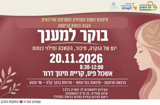 תמונת מופע: בוקר למענך - אימהות ונשות משרתים ומשרתות בסדיר&comma; קבע&comma; מילואים ובכוחות הביטחון