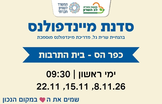 תמונת מופע: סדנת מיינדפולנס