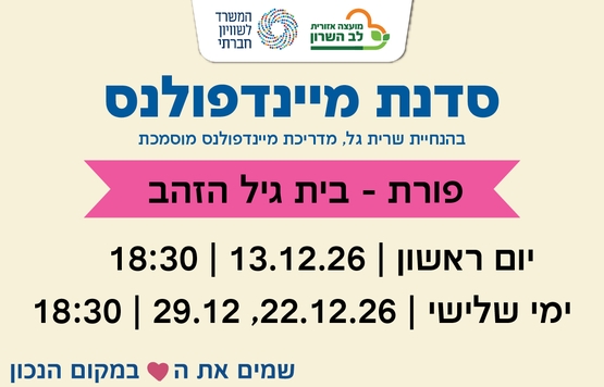 תמונת מופע: סדנת מיינדפולנס