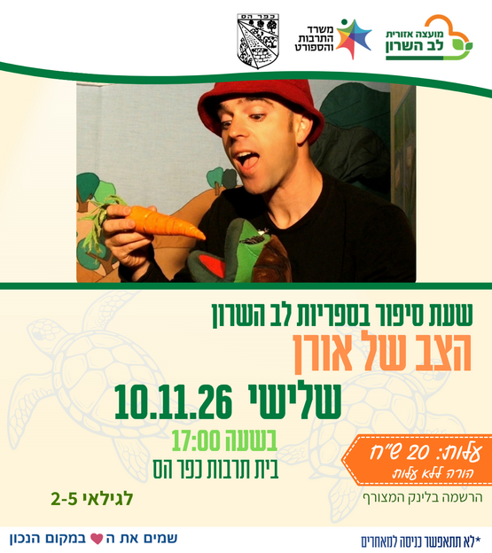 תמונת מופע: הצב של אורן- שעת סיפור תיאטרלית