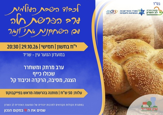 תמונת מופע: שבת עולמית- ערב הפרשת חלה