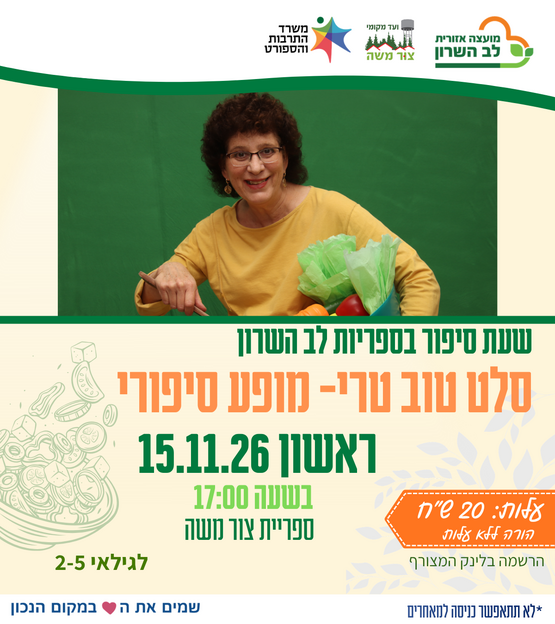 תמונת מופע: סלט טוב טרי- מופע סיפורי