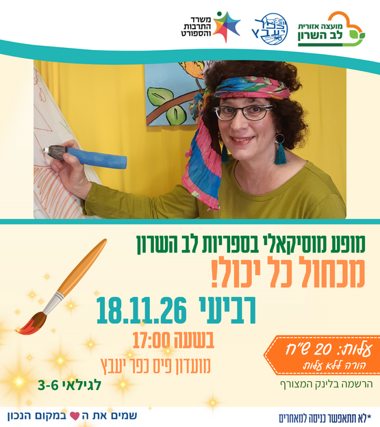 תמונת מופע: מכחול כל יכול- מופע מוסיקאלי
