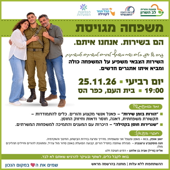 תמונת מופע: משפחה מגויסת-הם בשירות אנחנו איתם&period;