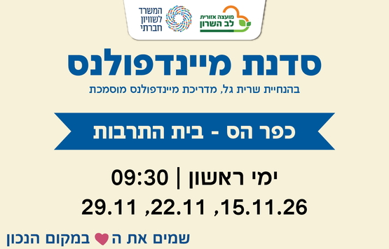 תמונת מופע: סדנת מיינדפולנס