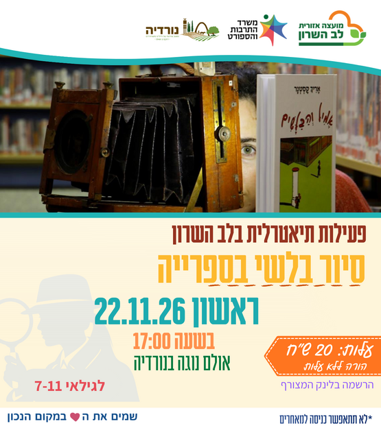 תמונת מופע: סיור בלשי בספרייה- פעילות תיאטרלית
