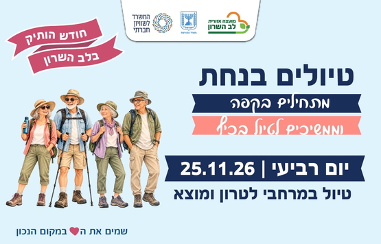 תמונת מופע: טיול בנחת במרחבי לטרון ומוצא