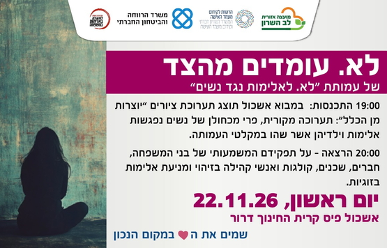 תמונת מופע: לא&period; עומדים מהצד- תערוכה והרצאה